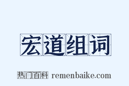 宏道组词是什么意思的图片